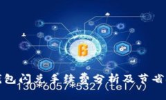TP钱包闪兑手续费分析及节