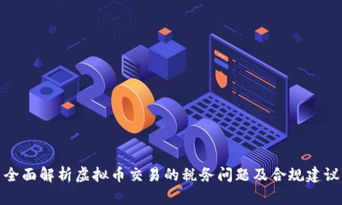 全面解析虚拟币交易的税务问题及合规建议