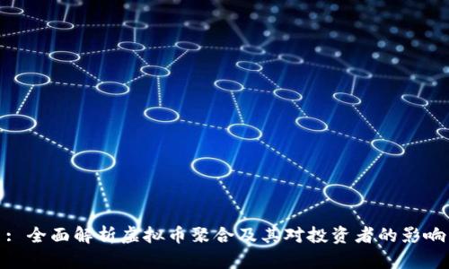 : 全面解析虚拟币聚合及其对投资者的影响