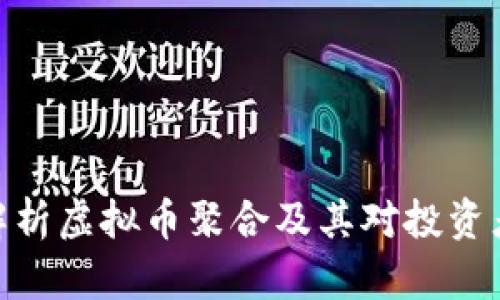 : 全面解析虚拟币聚合及其对投资者的影响