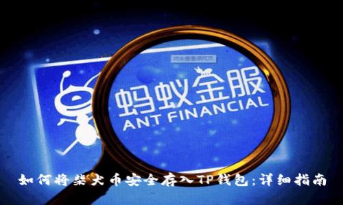 如何将柴犬币安全存入TP钱包：详细指南