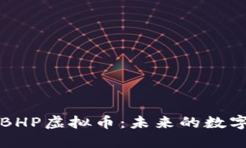 全面解读BHP虚拟币：未来的数字资产之王