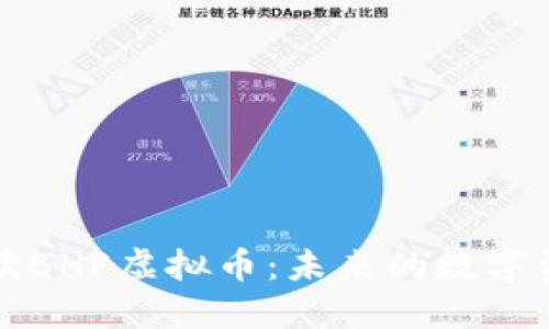 全面解读BHP虚拟币：未来的数字资产之王