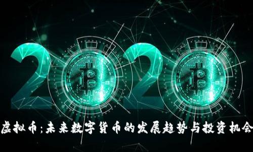 NBH虚拟币：未来数字货币的发展趋势与投资机会分析
