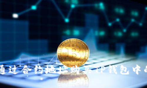 : 如何通过合约地址购买TP钱包中的Token