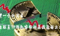 思考一个的优质无法联系