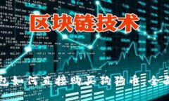 TP钱包如何直接购买狗狗币