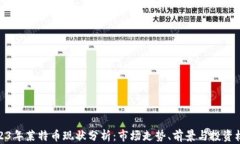 2023年莱特币现状分析：市