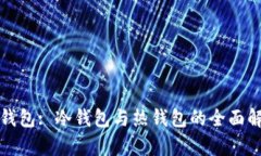 TP钱包: 冷钱包与热钱包的