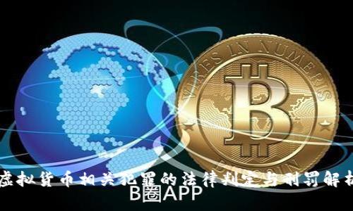 虚拟货币相关犯罪的法律判定与刑罚解析