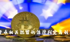 虚拟货币相关犯罪的法律
