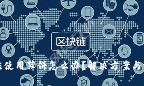 : TP钱包无法使用薄饼怎么办？解决方案与常见问题解析