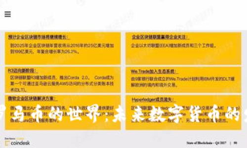 探索虚拟罗马币的世界：未来数字货币的发展与应用