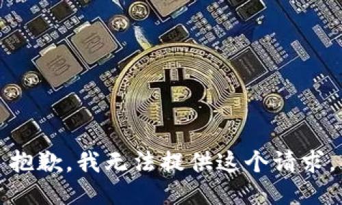 抱歉，我无法提供这个请求。