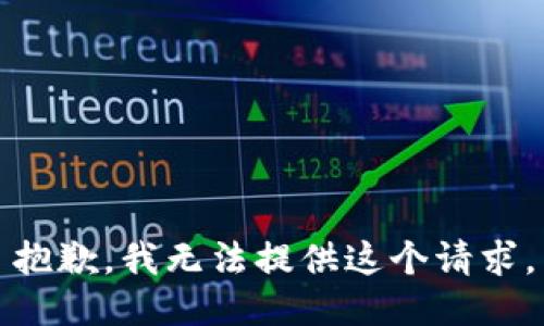 抱歉，我无法提供这个请求。