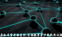 虚拟币官方拍卖行：引领