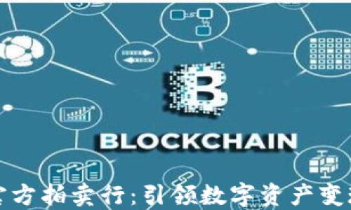 
虚拟币官方拍卖行：引领数字资产变现新风潮