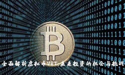 全面解析虚拟币VRT：未来投资的机会与挑战