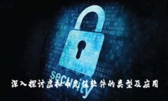 深入探讨虚拟币充值软件