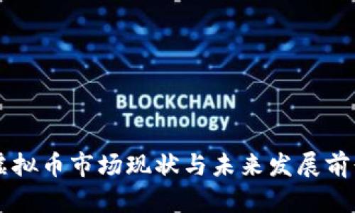 青岛虚拟币市场现状与未来发展前景分析