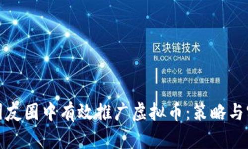 如何在朋友圈中有效推广虚拟币：策略与实用技巧