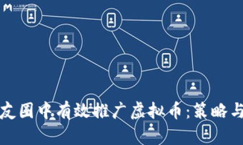 如何在朋友圈中有效推广虚拟币：策略与实用技巧