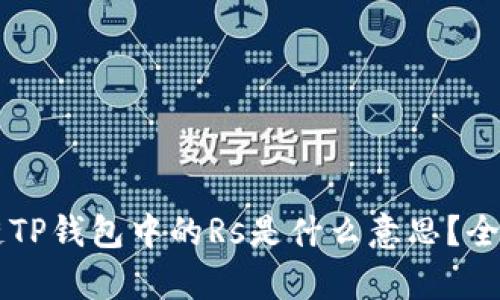 ### 区块链TP钱包中的Rs是什么意思？全面解析与应用