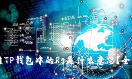 ### 区块链TP钱包中的Rs是什么意思？全面解析与应用