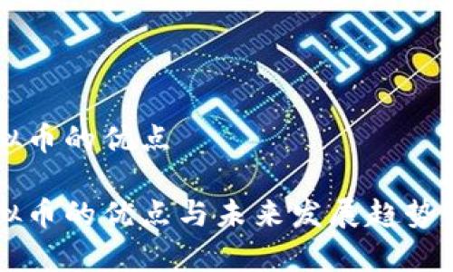 虚拟币的优点

虚拟币的优点与未来发展趋势分析