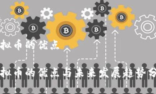 虚拟币的优点

虚拟币的优点与未来发展趋势分析