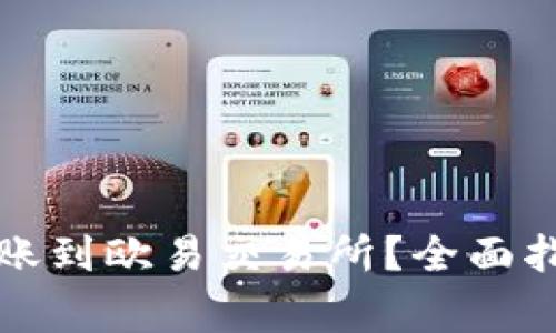 如何通过TP钱包转账到欧易交易所？全面指南与常见问题解答