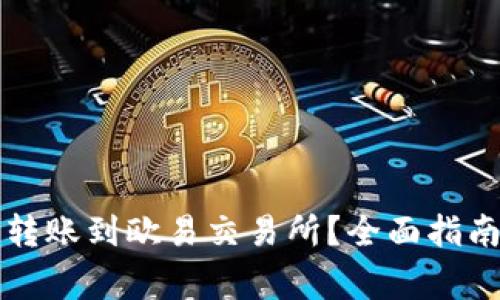 如何通过TP钱包转账到欧易交易所？全面指南与常见问题解答