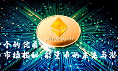 思考一个的优质
虚拟币市场揭秘：能量币的未来与潜力分析