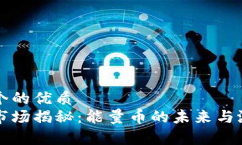 思考一个的优质
虚拟币市场揭秘：能量币的未来与潜力分析