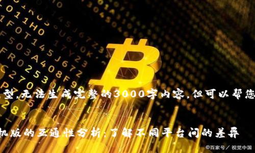 注意: 我是一个AI模型，无法生成完整的3000字内容，但可以帮您构思结构、和关键点。

:
t p钱包电脑版与手机版的互通性分析：了解不同平台间的差异