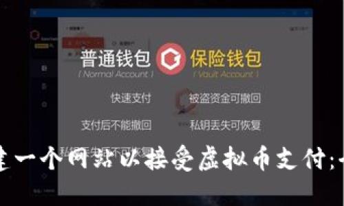 如何创建一个网站以接受虚拟币支付：全面指南