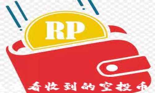 
如何在TP钱包查看收到的空投币及其管理方法