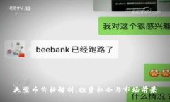 天堂币价格解析，投资机