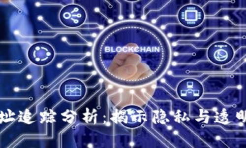 虚拟币钱包地址追踪分析：揭示隐私与透明性并存的真相