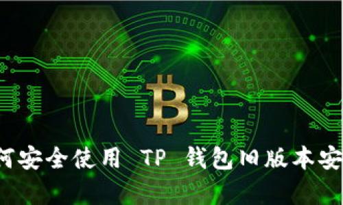 如何安全使用 TP 钱包旧版本安卓？