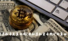 免费挖虚拟币是真的吗？