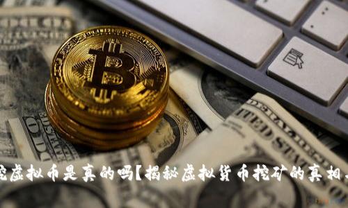 免费挖虚拟币是真的吗？揭秘虚拟货币挖矿的真相与风险