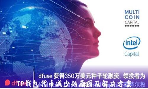 
TP钱包代币减少的原因及解决方案