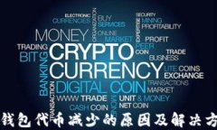 TP钱包代币减少的原因及解