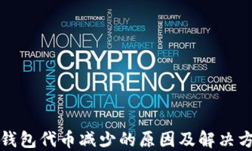 
TP钱包代币减少的原因及解决方案