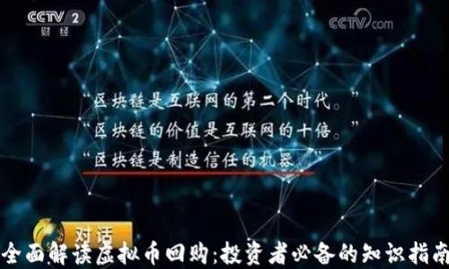 
全面解读虚拟币回购：投资者必备的知识指南