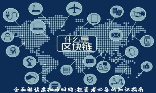 
全面解读虚拟币回购：投资者必备的知识指南