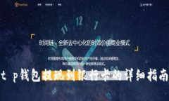 t p钱包提现到银行卡的详