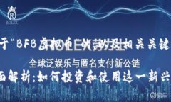 下面是一个关于“BFB虚拟
