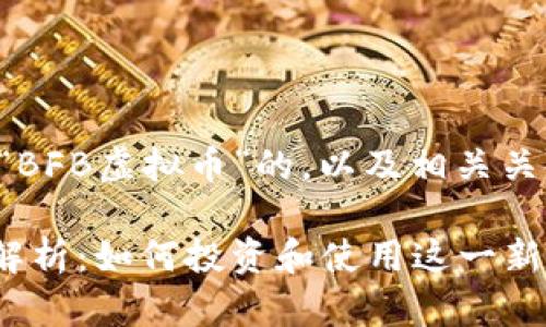 下面是一个关于“BFB虚拟币”的，以及相关关键词和详细介绍。

BFB虚拟币全面解析：如何投资和使用这一新兴数字货币